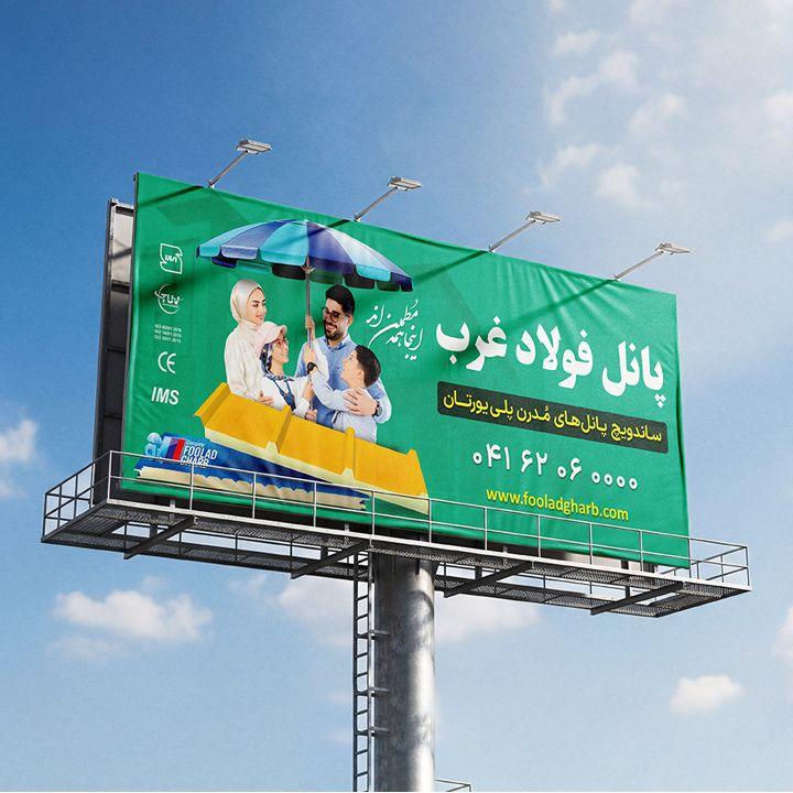 اکران بیلبورد تبلیغاتی پانل فولاد غرب