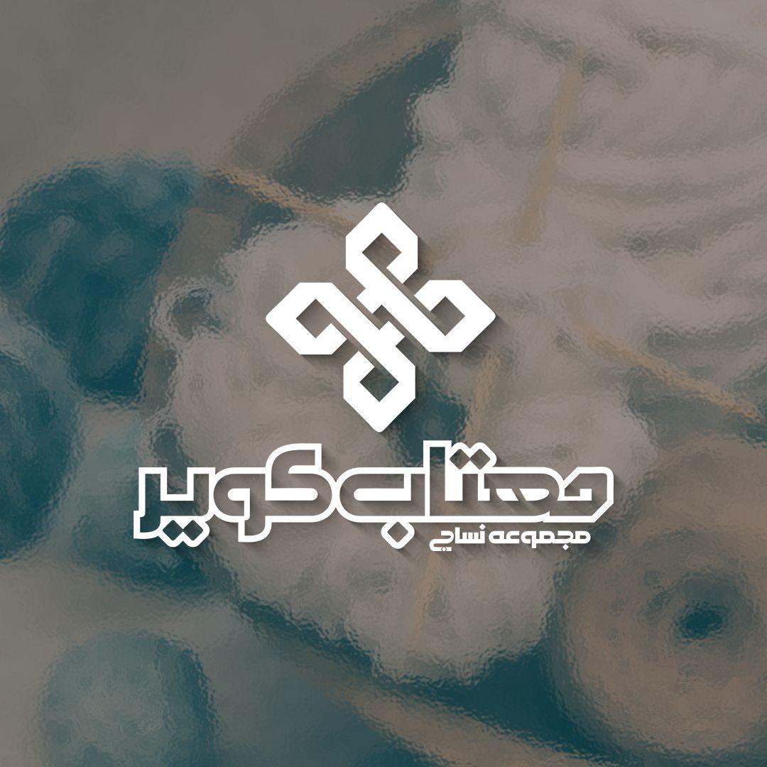 طراحی لوگو و هویت بصری برند مهتاب کویر