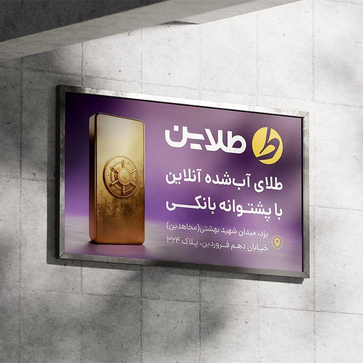 اکران تبلیغات برند طلایین در فضای مجتمع تجاری خلیج فارس