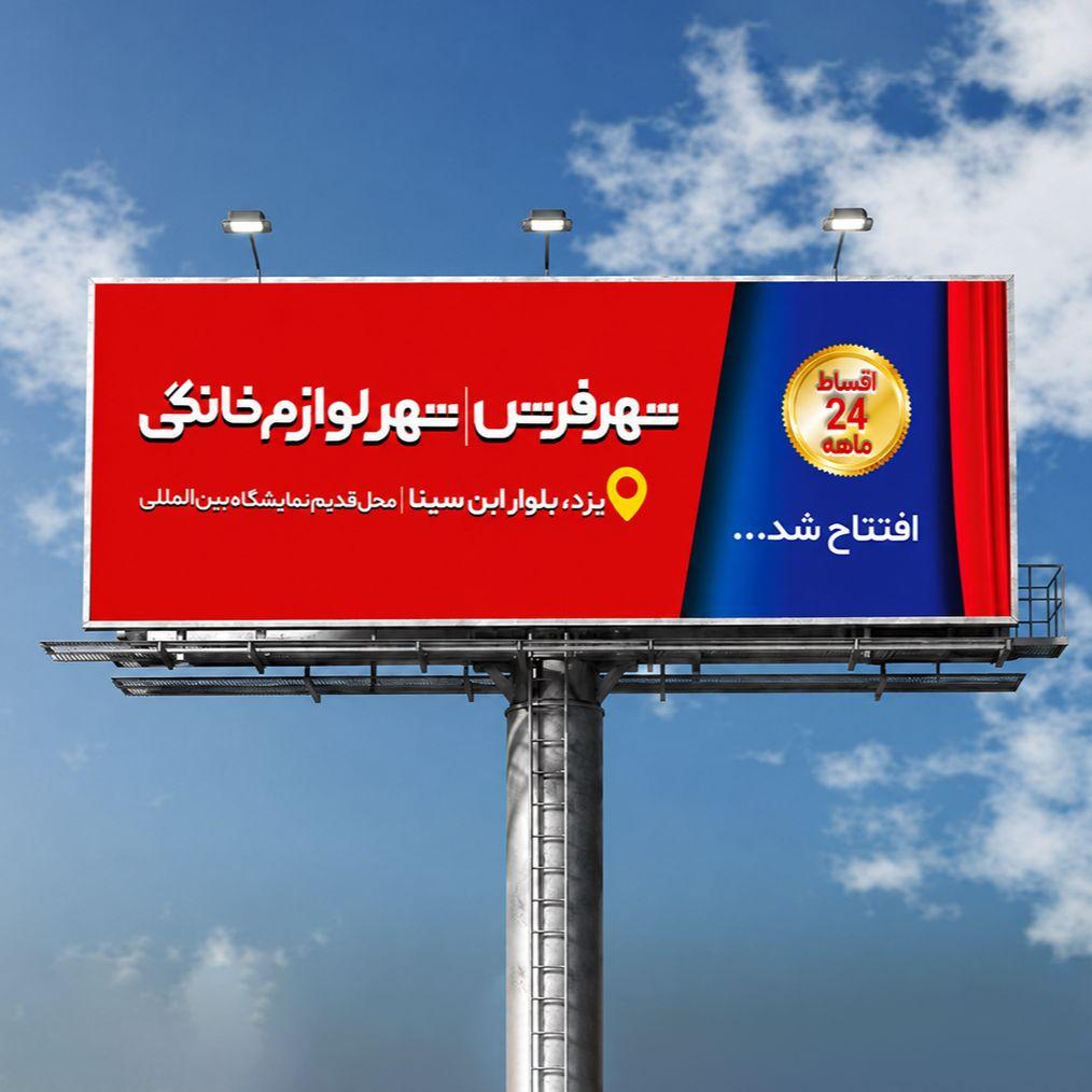 اکران کمپین تبلیغاتی شهر فرش