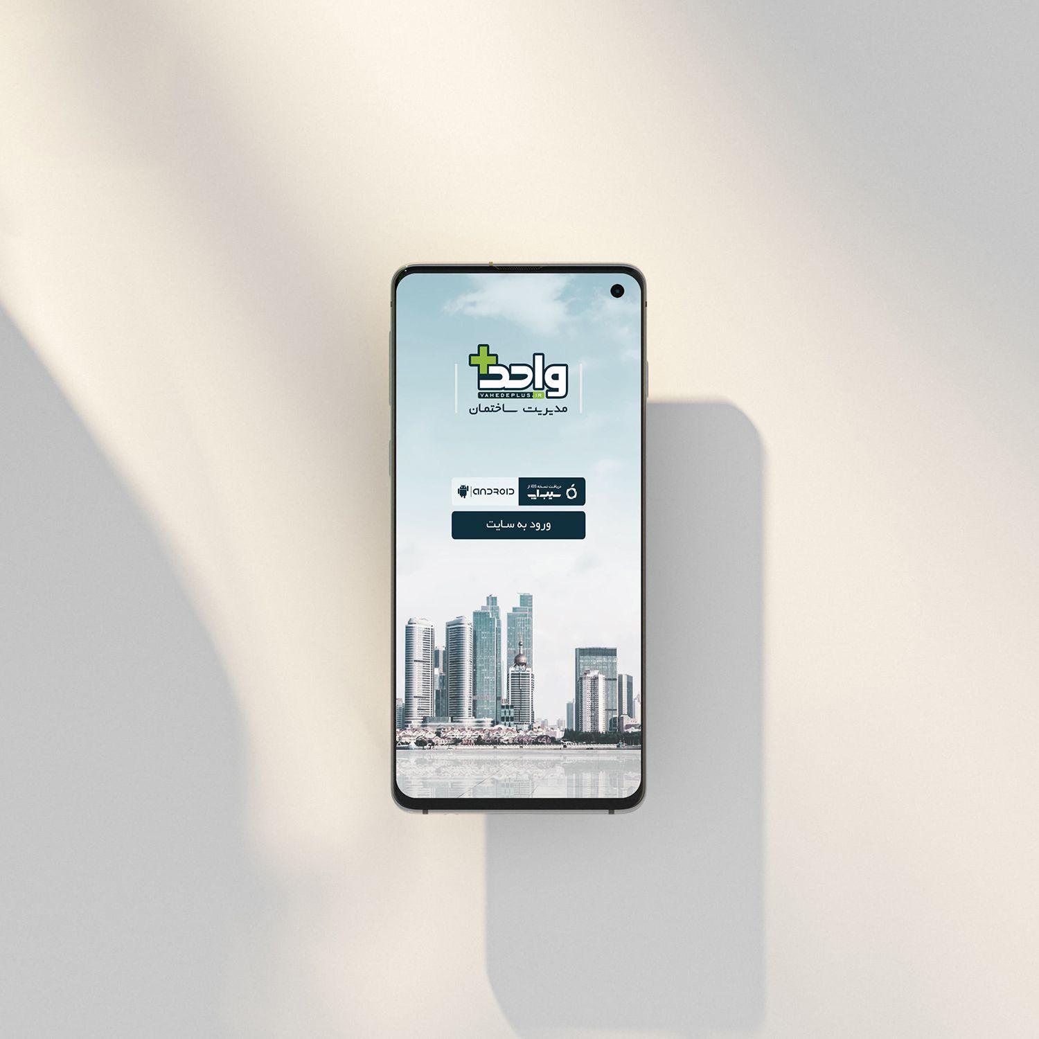 طراحی و توسعه اپلیکیشن مدیریت ساختمان واحد+