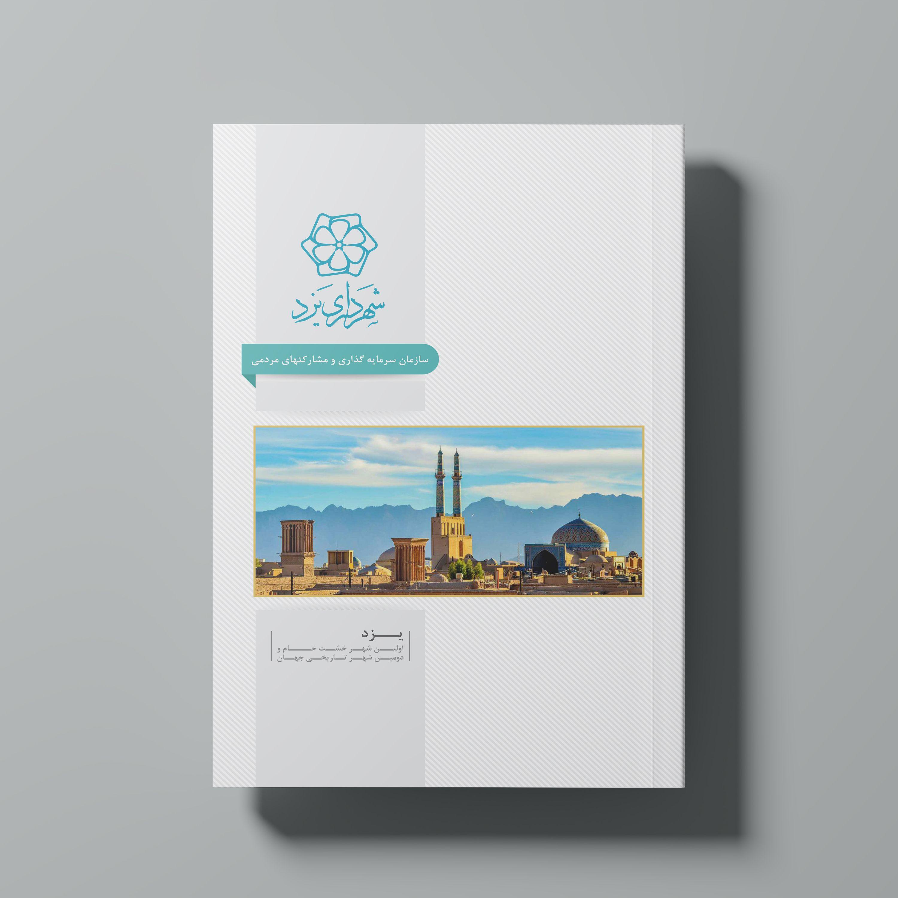 طراحی کاتالوگ سازمان سرمایه‌گذاری شهرداری یزد