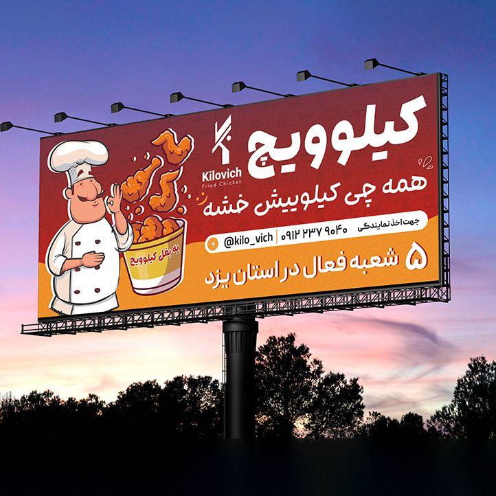 طراحی بنر بیلبورد کیلوویچ
